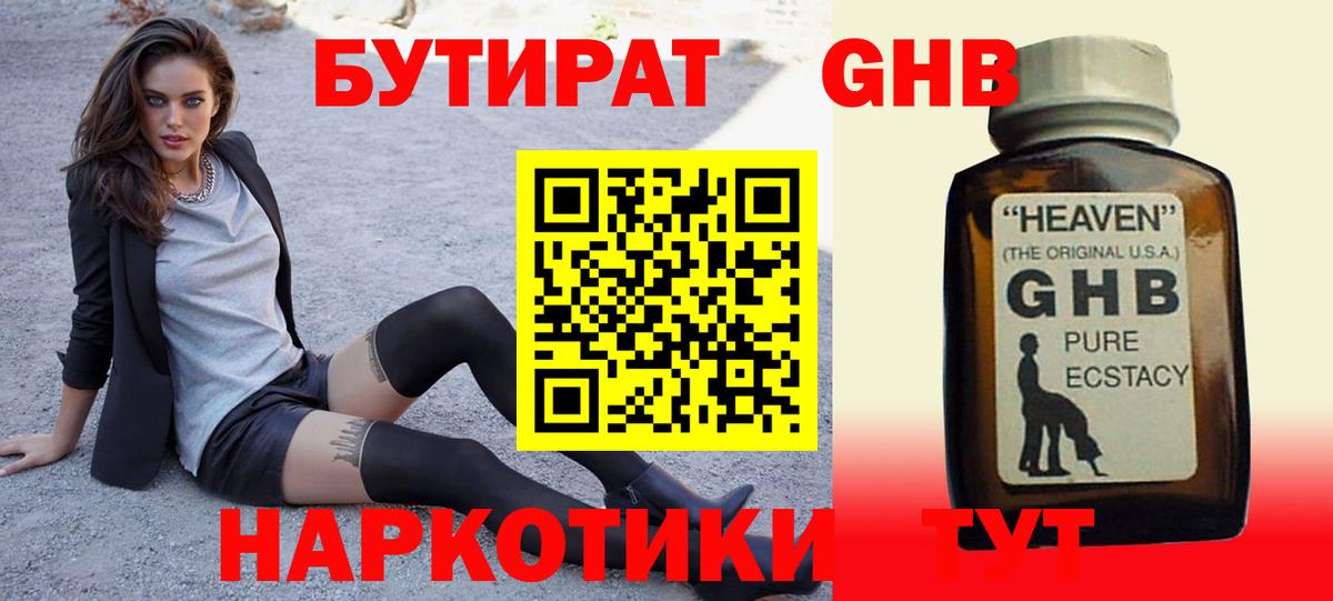 БУТИРАТ бутандиол  БУТИРАТ  Россия  Вход с VPN 