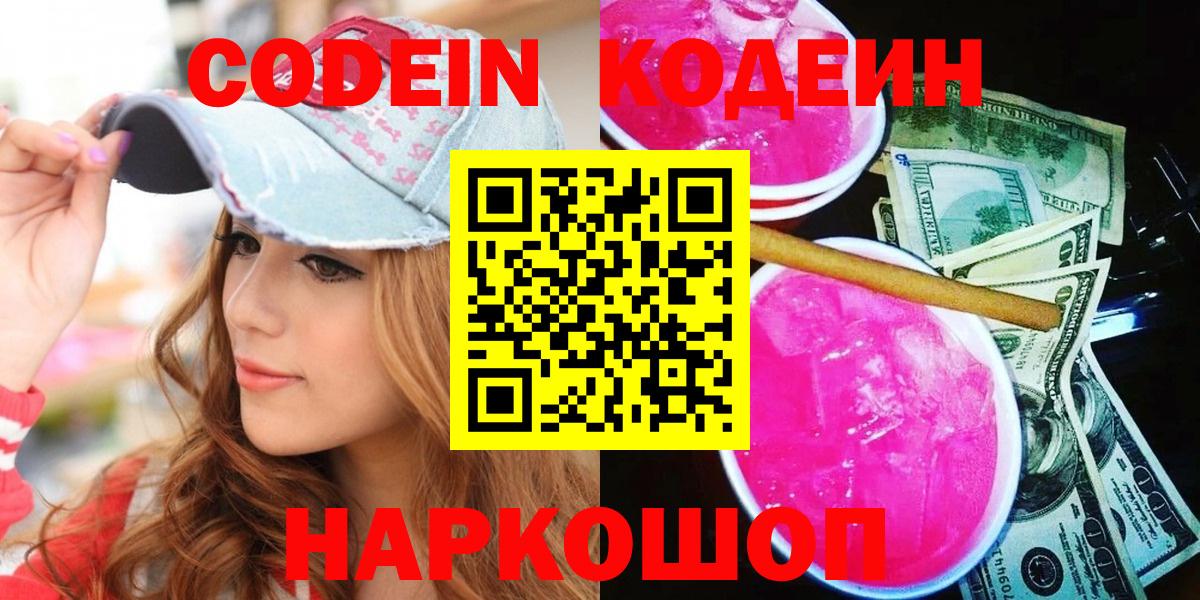 Кодеиновый сироп Lean Purple Drank Россия